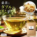 ＼クーポンで40％OFF★～3/13(月)09:59まで／( 菊芋 桑茶 100包 ) 菊芋茶 桑の葉茶 国産 ティーバッグ 桑の葉 イヌリン きくいも 茶 ダイエット 糖質オフ 糖質制限 ティーパック 九州産 お茶 健康茶 食物繊維 ノンカフェイン 茶 ダイエット 送料無料