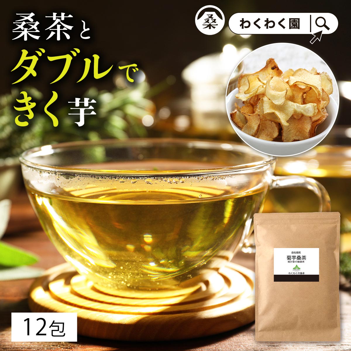 ( 菊芋 桑茶 12包 ) 国産 茶 菊芋茶 お茶 健康茶 食物繊維 ティーバッグ ティーパック イヌリン キクイモ 九州産 ノ…