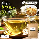 ( 菊芋 桑茶 12包 ) 国産 茶 菊芋茶 お