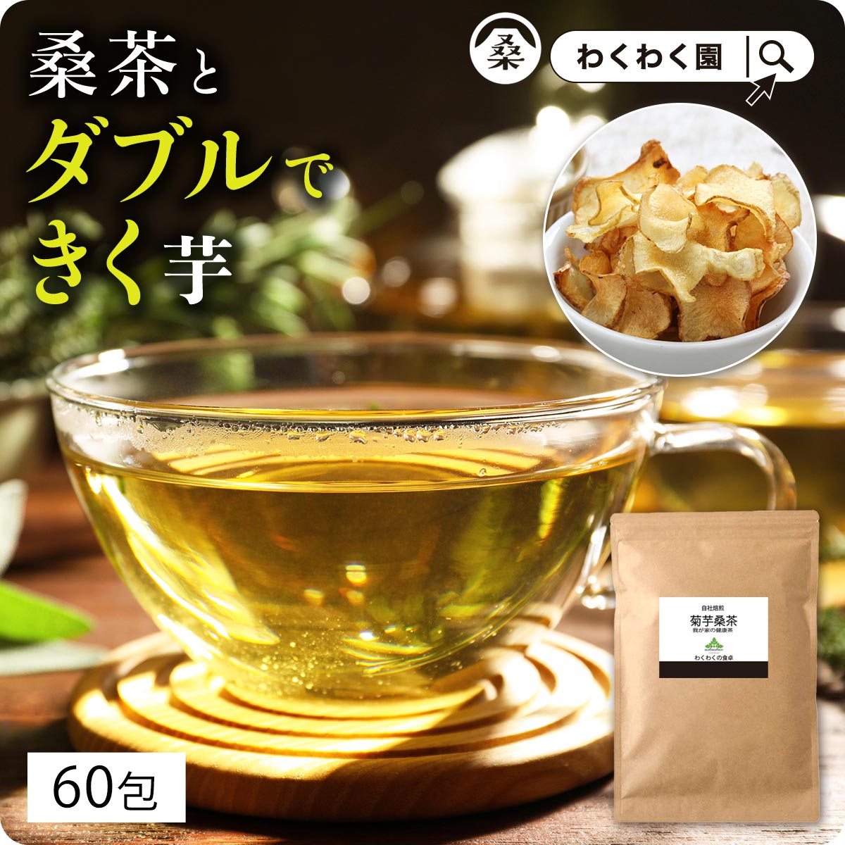 ( 菊芋 桑茶 60包 ) 送料無料 おいし