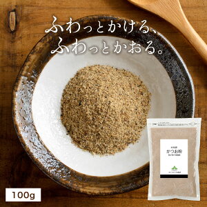 無添加 ( かつお 粉 100g ) 鰹節 本枯節 パック かつお節 鹿児島県産 かつお だし 粉末 出汁 鰹節粉 魚粉 パウダー カツオ ふりかけ おだし 離乳食 フード ダシ 出汁パック だしパック 送料無料 _cpn