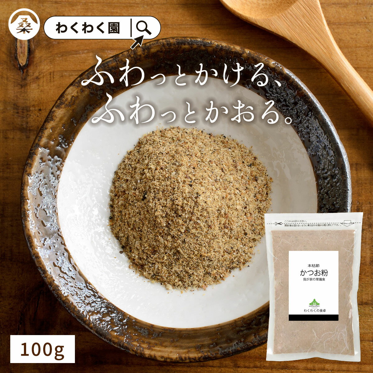 無添加 ( かつお 粉 100g ) 鰹節 本枯