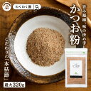 無添加 ( かつお 粉 選べる内容量 ) 鰹節 本枯節 パック かつお節 鹿児島県産 かつお だし 粉末 出汁 鰹節粉 魚粉 パウダー カツオ ふりかけ おだし...