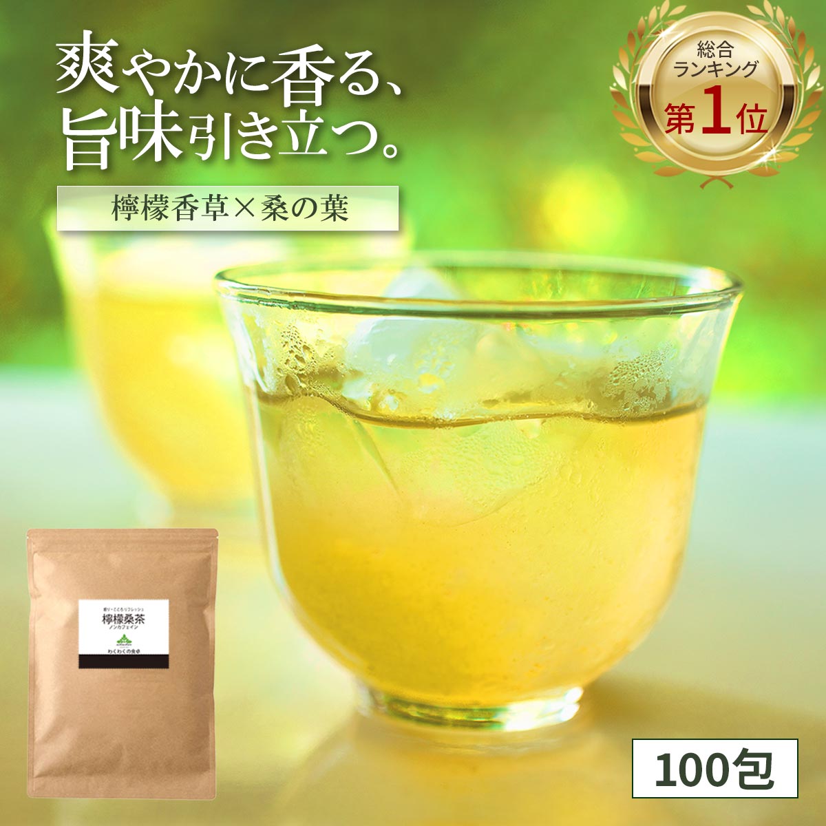 【総合1位★】 檸檬 桑茶 100包 レモングラス ティー 送料無料 桑の葉 茶 国産 桑 九州産 レモン 桑茶 ハーブ ティー ブレンド ティー アロマ ティーパック ティーバッグ お茶 有機 桑葉 糖質 …