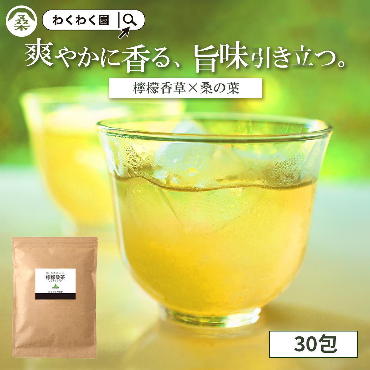 【クーポンで1,200円】( 檸檬 桑茶 30包 クラフト ) 国産 桑 桑の葉 桑の葉茶 桑茶 レモングラス ティーバッグ 九州産 ハーブティー ティーパック スッキリ フレーバー 桑茶 糖質 制限 桑葉 お茶 アロマ ティー 送料無料