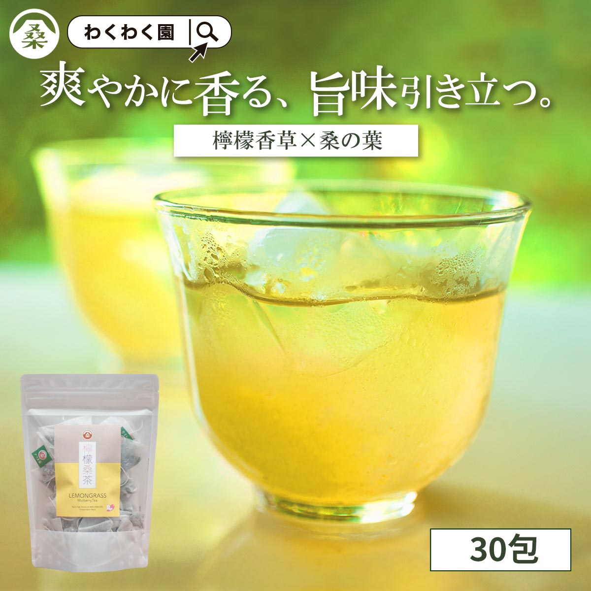 ハーブティー ( 檸檬 桑茶 30包 ギフト ) 国産 桑 桑の葉 桑の葉茶 桑茶 レモングラス ティーバッグ 九州産 ハーブティー ティーパック スッキリ フレーバー 桑茶 糖質 制限 桑葉 お茶 アロマ ティー 送料無料