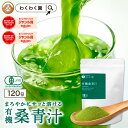 【新発売★クーポンで2,640円】国産 有機 ( 青汁 さつま 桑 120g ) 粉末 オーガニック 青汁ドリンク 有機JAS 栽培期間中農薬不使用 無添加 桑 桑の葉 桑茶 くわ茶 桑の葉青汁 純粋桑青汁