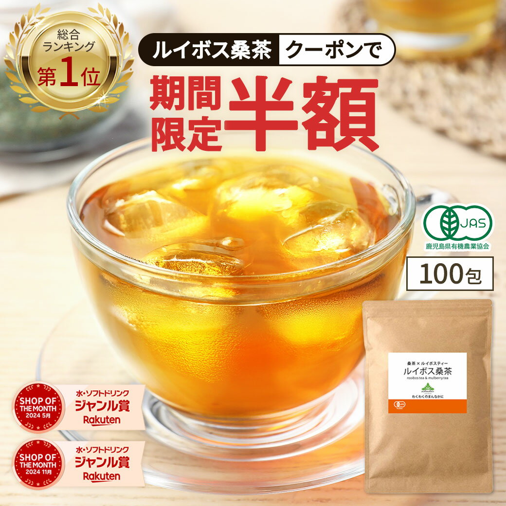 【新発売★24時間限定半額以下】( ルイボス桑茶 100包 ) 送料無料 わくわく園 おいしい 桑の葉茶 オーガニック 桑 お茶 健康 糖質 対策 制限 ダイエット ノンカフェイン 糖質オフ 国産 桑の葉 有機JAS ティーバッグ くわ 血糖値 血圧 温活 桑葉 有機桑茶 ギフトのサムネイル