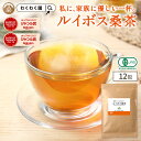 ( ルイボス 桑茶 12包 ) 送料無料 わくわく園 おいしい 桑の葉茶 オーガニック 桑 お茶 健康 対策 制限 ノンカフェイン 国産 桑の葉 有機JAS ティーバッグ くわ 温活 桑葉 有機桑茶 ギフト