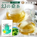 商品詳細 名称 桑茶（ティーバッグ） 原材料 桑の葉（鹿児島県産） 内容量 60g（2g×30包） 賞味期限 商品パッケージに記載 保存方法 直射日光、高温多湿を避け移り香にご注意ください。 製造者 株式会社わくわく園鹿児島県姶良市加治木町反土4-15-249 販売者 同上 お召し上がり方 【煮出しの場合】 ・やかんに約1Lの水とティーバッグを1〜2包入れ、沸騰後1〜2分ほど煮出してお召し上がりください。粗熱を取って冷蔵庫で冷やしても美味しくいただけます。 【カップや急須で飲む場合】 ・カップや急須にティーバッグ1包を入れ、お湯を注いで1〜2分ほど置いてからお召し上がりください。 ・少量のお湯で濃いめに出して、氷で割ってアイスにしても美味しく召し上がれます。 ※水出し用ではありません。 ※上記の水や包材の量はあくまでも目安です。お好みの濃さでお茶を楽しんでください。 使用上の注意 ■開封後は賞味期限にかかわらず、なるべくお早目にお召し上がりください。 ■原材料をご確認の上、食品アレルギーがご心配な方は、ご利用をお控えください。また、お体に合わない場合は、ご使用をおやめください。 ■お薬を服用の方、食事制限を受けている方、通院中の方は、医師に相談の上、お召し上がりください。 原産国 日本 関連キーワード 桑茶/国産/鹿児島県産/お茶/茶/ダイエット/糖質制限/低糖質/糖質オフ/糖質カット/美容/健康茶/マルベリー/スーパーフード/ノンカフェイン/ミネラル/水分補給/ティーバッグ/ティーパック/茶葉/桑の葉/ギフト/プチギフト/プレゼント/手土産/贈答 【アレルギー：特定原材料7品目および特定原材料に準ずる21品目は使用していません】 その他の容量はこちら ＼店長が直接お答えします！／ 桑に関するご質問はこちらからお問合せください♪