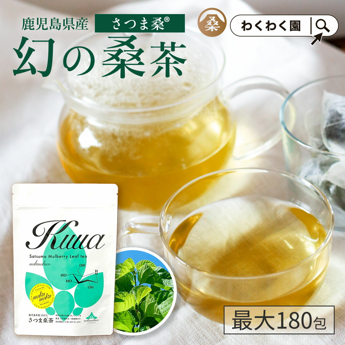 商品詳細 名称 桑茶（ティーバッグ） 原材料 桑の葉（鹿児島県産） 内容量 60g（2g×30包） 賞味期限 商品パッケージに記載 保存方法 直射日光、高温多湿を避け移り香にご注意ください。 製造者 株式会社わくわく園鹿児島県姶良市加治木町反土4-15-249 販売者 同上 お召し上がり方 【煮出しの場合】 ・やかんに約1Lの水とティーバッグを1〜2包入れ、沸騰後1〜2分ほど煮出してお召し上がりください。粗熱を取って冷蔵庫で冷やしても美味しくいただけます。 【カップや急須で飲む場合】 ・カップや急須にティーバッグ1包を入れ、お湯を注いで1〜2分ほど置いてからお召し上がりください。 ・少量のお湯で濃いめに出して、氷で割ってアイスにしても美味しく召し上がれます。 ※水出し用ではありません。 ※上記の水や包材の量はあくまでも目安です。お好みの濃さでお茶を楽しんでください。 使用上の注意 ■開封後は賞味期限にかかわらず、なるべくお早目にお召し上がりください。 ■原材料をご確認の上、食品アレルギーがご心配な方は、ご利用をお控えください。また、お体に合わない場合は、ご使用をおやめください。 ■お薬を服用の方、食事制限を受けている方、通院中の方は、医師に相談の上、お召し上がりください。 原産国 日本 関連キーワード 桑茶/国産/鹿児島県産/お茶/茶/ダイエット/糖質制限/低糖質/糖質オフ/糖質カット/美容/健康茶/マルベリー/スーパーフード/ノンカフェイン/ミネラル/水分補給/ティーバッグ/ティーパック/茶葉/桑の葉/ギフト/プチギフト/プレゼント/手土産/贈答 【アレルギー：特定原材料7品目および特定原材料に準ずる21品目は使用していません】 その他の容量はこちら ＼店長が直接お答えします！／ 桑に関するご質問はこちらからお問合せください♪