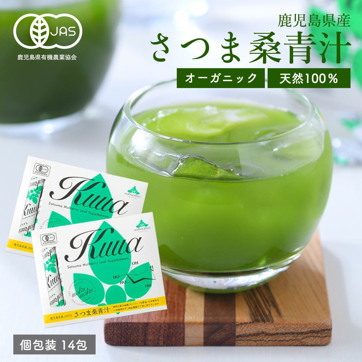 ＼10％OFFクーポン配布中／8/23AM9:59迄! ( 桑の葉 青汁 14包 ) 桑の葉茶 粉末 桑の葉 有機 桑 桑茶 青汁 オーガニック お試し 国産 鹿児島県産 さつま桑 糖質オフ ダイエット 妊婦 有機JAS くわ茶 ノンカフェイン 栽培期間中 農薬不使用 送料無料【 初回限定 】