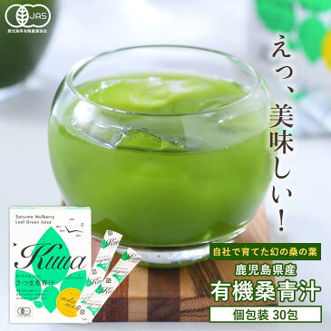 桑の葉茶 粉末 ( 桑 青汁 30包 ) 国産 青汁 無添加 有機 桑の葉 パウダー 桑茶粉末 桑茶 オーガニック 鹿児島県産 糖質 制限 対策 糖質オフ 低糖質 ダイエット お茶 茶 桑茶 桑の葉 青汁 免疫 個包装 スティック 送料無料