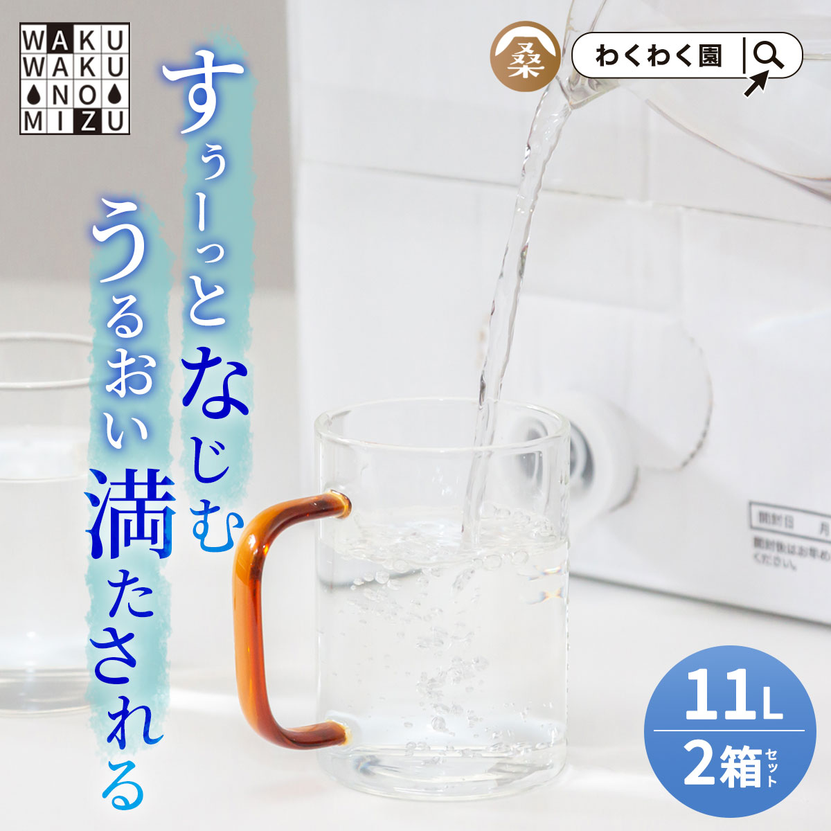 ( わくわくの水 11L×2箱) 天然水 有機 ゲルマニウム 温泉水 ( わくわくの水 11L×2箱) 鹿児島県産 ナチュラル ミネラルウォーター 九州産 軟水 保存 備蓄 おいしい 水 ピュア 防災