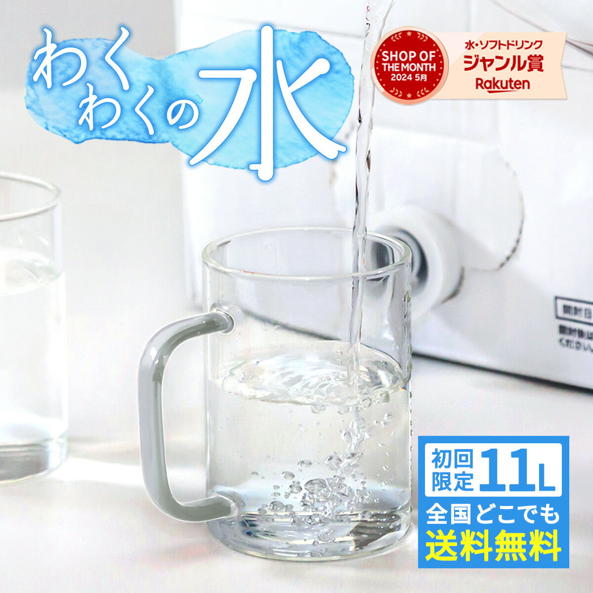 (わくわくの水 11L×1箱) 初回限定 全国送料無料 天然水 有機 ゲルマニウム 温泉水 ( わく ...