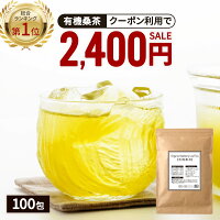 【総合1位★クーポンで2,400円】 ( 有機 桑茶 100包 ) 送料無料 わくわく園 おいし...