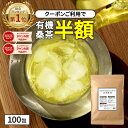 【 総合1位★クーポンで半額 】( 有機 桑茶 100包 ) 桑の葉茶 桑茶 有機JAS 送料無料 わくわく園 おいしい 桑 桑の葉オーガニック お茶 健康 対策 制限 ノンカフェイン 国産 ティーバッグ くわ 温活 桑葉 有機桑茶 ギフト