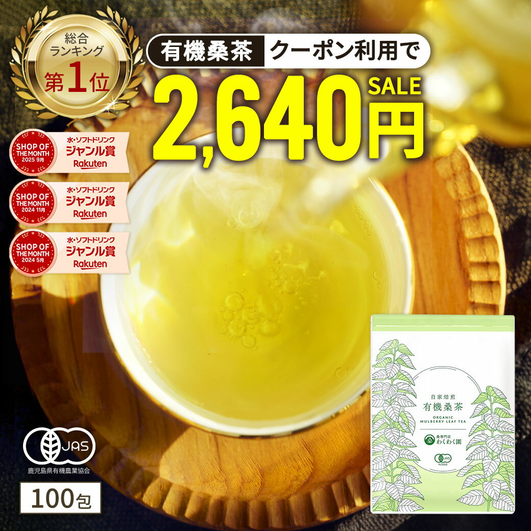 【総合1位★クーポンで2,640円】( 有機 桑茶 100包 ) 桑の葉茶 桑茶 有機JAS 送料無料 わくわく園 おいしい 桑 桑の葉オーガニック お茶 健康...