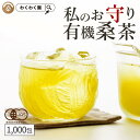 商品詳細 名称 有機桑茶(ティーバッグ) 原材料名 有機桑葉(九州産) 内容量 2,000g(2g×1,000包) 賞味期限 商品パッケージに記載 保存方法 直射日光、高温多湿を避け移り香にご注意ください。 製造者 株式会社わくわく園鹿児島県姶良市加治木町反土4-15-249 販売者 同上 お召し上がり方 【煮出しの場合】 ・やかんに約1Lの水とティーバッグを1〜2包入れ、沸騰後1〜2分ほど煮出してお召し上がりください。粗熱を取って冷蔵庫で冷やしても美味しくいただけます。 【カップや急須で飲む場合】 ・カップや急須にティーバッグ1包を入れ、200ml〜500mlのお湯を注いで1〜2分ほど置いてからお召し上がりください。 ・少量のお湯で濃いめに出して、氷で割ってアイスにしても美味しく召し上がれます。 ※水出し用ではありません。 ※上記の水や包材の量はあくまでも目安です。お好みの濃さでお茶を楽しんでください。 使用上の注意 ■開封後は賞味期限にかかわらず、なるべくお早目にお召し上がりください。 ■原材料をご確認の上、食品アレルギーがご心配な方は、ご利用をお控えください。また、お体に合わない場合は、ご使用をおやめください。 ■お薬を服用の方、食事制限を受けている方、通院中の方は、医師に相談の上、お召し上がりください。 原産国 日本 栄養成分表示(1包2gあたり) 熱量 7.4kcal たんぱく質 0.4g 脂質 0.1g 炭水化物 1.1g 食塩相当量 0.0004g 【アレルギー：特定原材料7品目および特定原材料に準ずる21品目は使用していません】 その他の容量はこちら ＼店長が直接お答えします！／ 桑に関するご質問はこちらからお問合せください♪