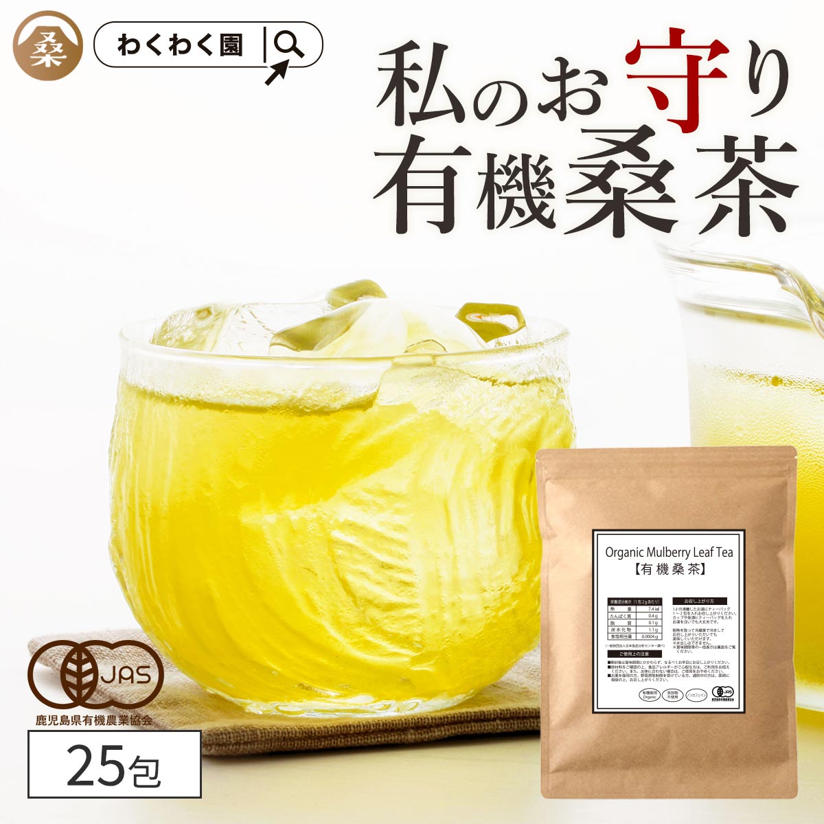 【クーポンで1,200円】( 桑茶 有機 25包 ) 高品質 桑の葉茶 有機JAS 国産 送料無料 桑の葉 桑 茶 ティーバッグ ノンカフェイン お茶 オーガニック ダイエット ミネラル 粉末 糖質 制限 妊娠中 美容 健康 ティーパック お試し ギフト プチギフト