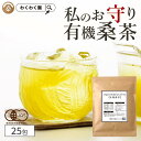 桑茶 有機 25包 高品質 桑の葉茶 有機JAS 国産 送料無料 桑の葉 桑 茶 ティーバッグ ノンカフェイン お茶 オーガニック ダイエット ミネラル 粉末 糖質 制限 妊娠中 美容 健康 ティーパック お…