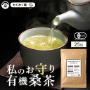 【クーポンで1,400円】( 桑茶 有機 25包 ) 高品質 桑の葉茶 有機JAS 国産 送料無料 桑の葉 桑 茶 ティーバッグ ノンカフェイン お茶 オーガニック ダイエット ミネラル 粉末 糖質 制限 妊娠中 美容 健康 ティーパック お試し ギフト プチギフト