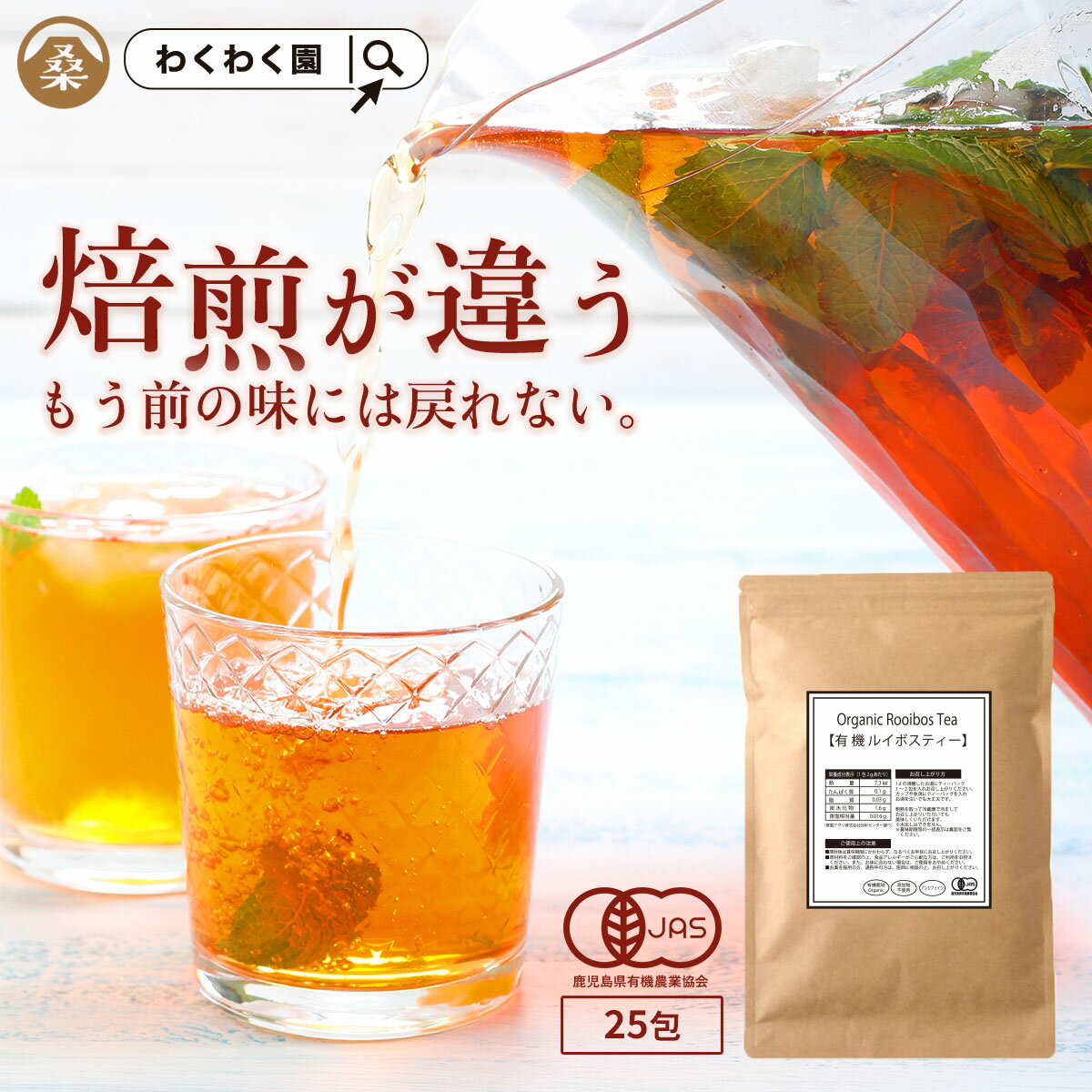 楽天桑専門店わくわく園 お茶 自然食品（オーガニック ルイボスティー 25包 ） ルイボス 茶 ハーブティー オーガニックルイボスティー 有機 JAS ティーバッグ ティーパック ノンカフェイン ダイエット 授乳 健康 美容 妊婦 お茶 ママ 妊娠中 送料無料