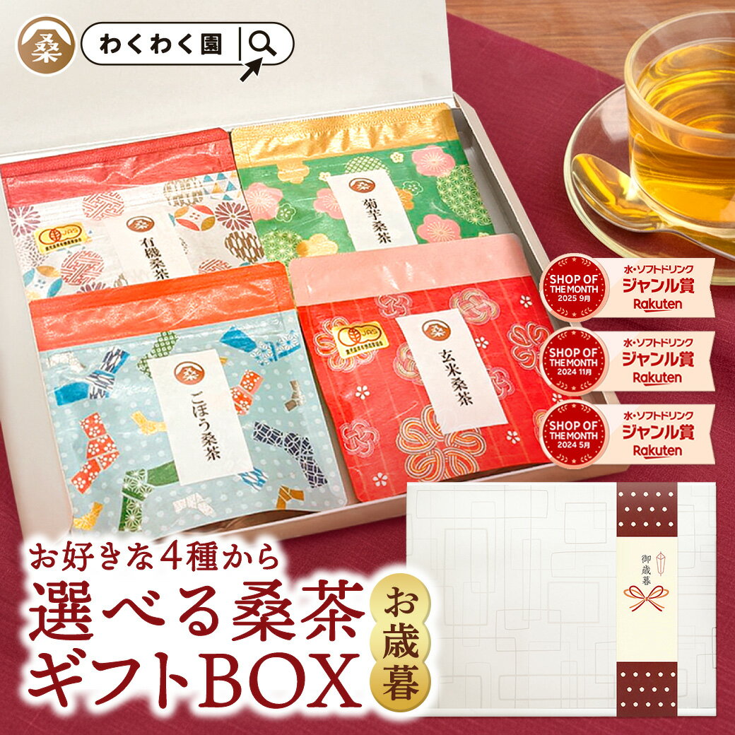 選べる 桑茶 ( 選べる ギフト BOX ) 送料無料 わくわく園 桑 桑茶 桑の葉 ティーバッグ 有機 桑茶 菊芋桑茶 桑の ほうじ茶 玄米茶 レモングラス ごぼう茶 ルイボスティー 贈り物 贈答 ノンカフェイン プレゼント