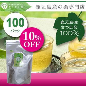 有機JAS,無添加,ノンカフェイン！わくわく園の【さつま桑茶】ファミリー100P/送料無料！マタニティ,産後,授乳中,ママ,赤ちゃん,子ども,桑茶,桑の葉,桑の葉茶,国産,鹿児島産,農薬不使用栽培,【0316sky】