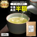 【期間限定クーポンで半額】( 有機 桑茶 100包 ) 高品質 送料無料 わくわく園 おいしい 桑の葉茶 オーガニック 桑 お茶 健康 糖質 制限 ダイエット ノンカフェイン 糖質オフ 国産 桑の葉 有機JAS ティーバッグ くわ 血糖値 血圧 温活 桑葉 有機桑茶