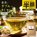 【24時間限定★半額SALE！5/13(土)0:00〜23:59】( 菊芋 桑茶 100包 ) 菊芋茶 桑の葉茶 国産 ティーバッグ 桑の葉 イヌリン きくいも 茶 ダイエット 糖質オフ 糖質制限 ティーパック 九州産 お茶 健康茶 食物繊維 ノンカフェイン 茶 ダイエット 送料無料