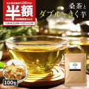 【5時間限定★半額SALE】6/26(月)21:00～6/27(火)1:59迄 50％OFF( 菊芋 桑茶 100包 ) 菊芋茶 桑の葉茶 国産 ティーバッグ 桑の葉 イヌリン きくいも 茶 ダイエット 糖質オフ 糖質制限 ティーパック 九州産 お茶 健康茶 食物繊維 ノンカフェイン 茶 ダイエット 送料無料