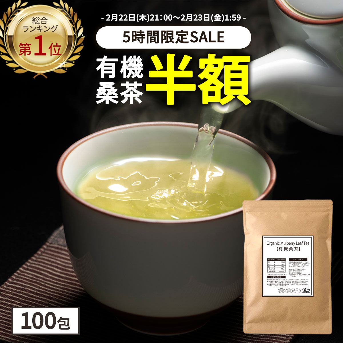 【総合1位★ラスト5時間限定半額 】( 有機 桑茶 100包 ) 高品質 送料無料 わくわく園 おいしい 桑の葉茶 オーガニック 桑 お茶 健康 糖質 制限 ダイエット ノンカフェイン 糖質オフ 国産 桑の葉 有機JAS ティーバッグ くわ 血糖値 血圧 温活 桑葉 有機桑茶