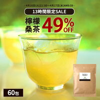 【ラスト13時間49％OFF】( 檸檬 桑茶 60包 ) レモングラス ティー 桑の葉茶 国産 ...