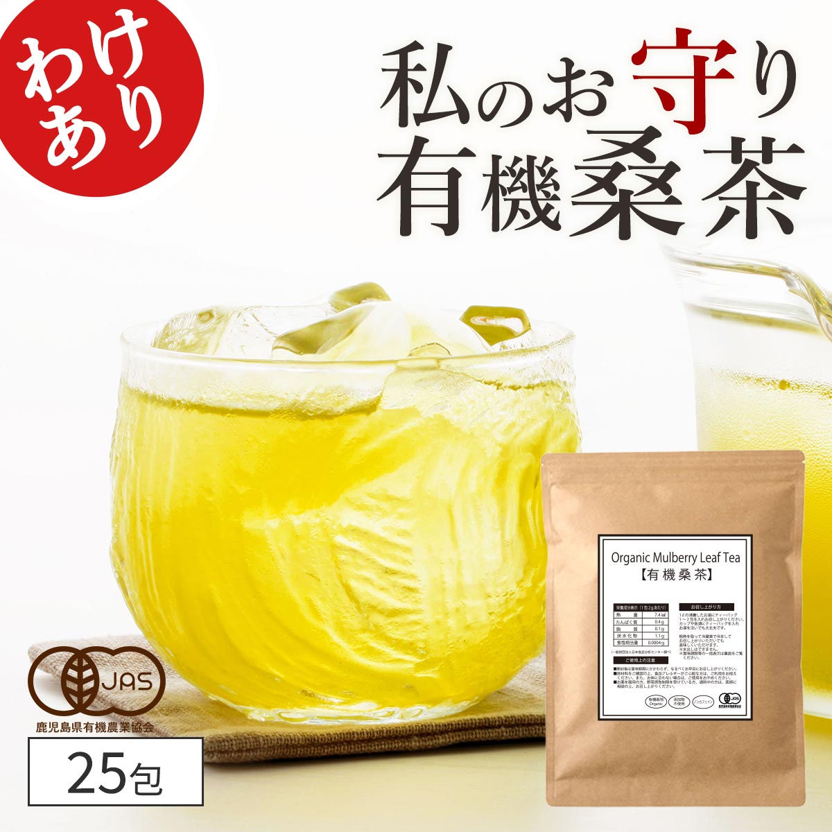 ノンカフェインティー（1000円程度） 【訳あり】賞味期限2024.9.4( 桑茶 有機 25包 ) 高品質 桑の葉茶 有機JAS 国産 送料無料 桑の葉 桑 茶 ティーバッグ ノンカフェイン お茶 オーガニック ダイエット ミネラル 粉末 糖質 制限 妊娠中 美容 健康 ティーパック お試し ギフト プチギフト