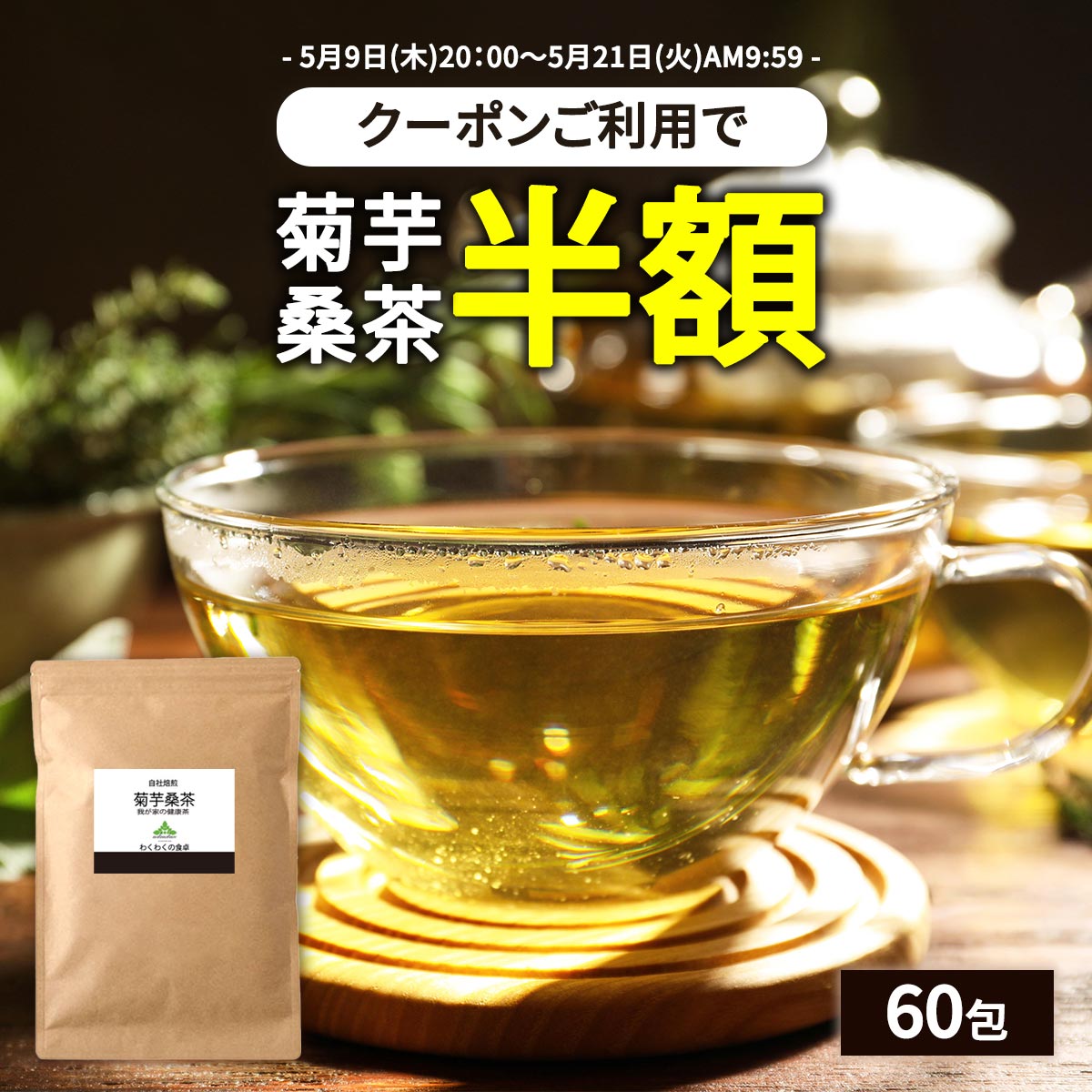 【クーポンで半額】 菊芋 桑茶 60包 送料無料 おいしい 国産 桑の葉茶 ティーバッグ ティーパック 九州産 菊芋茶 桑の葉 茶 健康茶 食物繊維 イヌリン キクイモ ノンカフェイン ダイエット 痩…