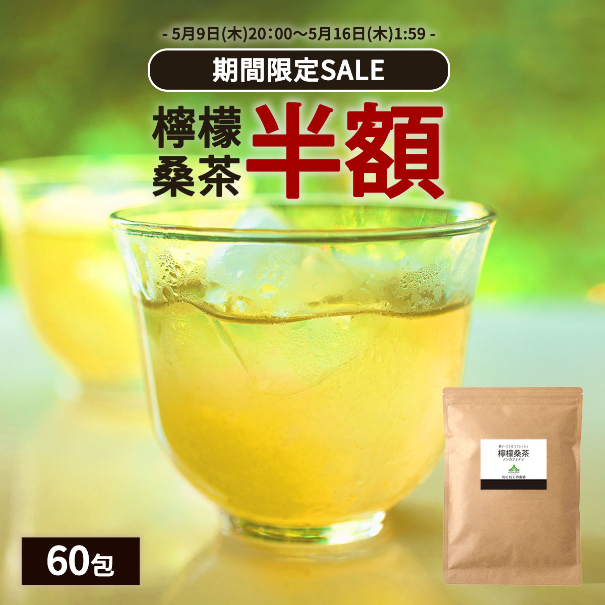 【期間限定半額SALE】( 檸檬 桑茶 60