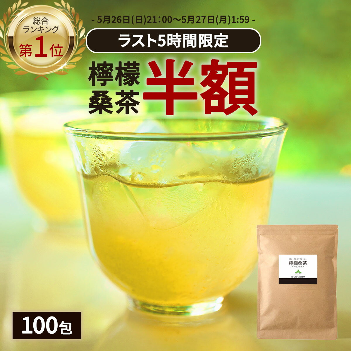 【総合1位★ラスト5時間限定半額】 ( 檸檬 桑茶 100包 ) レモングラス ティー 送料無料 桑の葉 茶 国産 桑 九州産 レモン 桑茶 ハーブ ティー ブレンド ティー アロマ ティーパック ティーバッグ お茶 有機 桑葉 糖質 制限 ミネラル 水分補給 大容量 眠活 美活