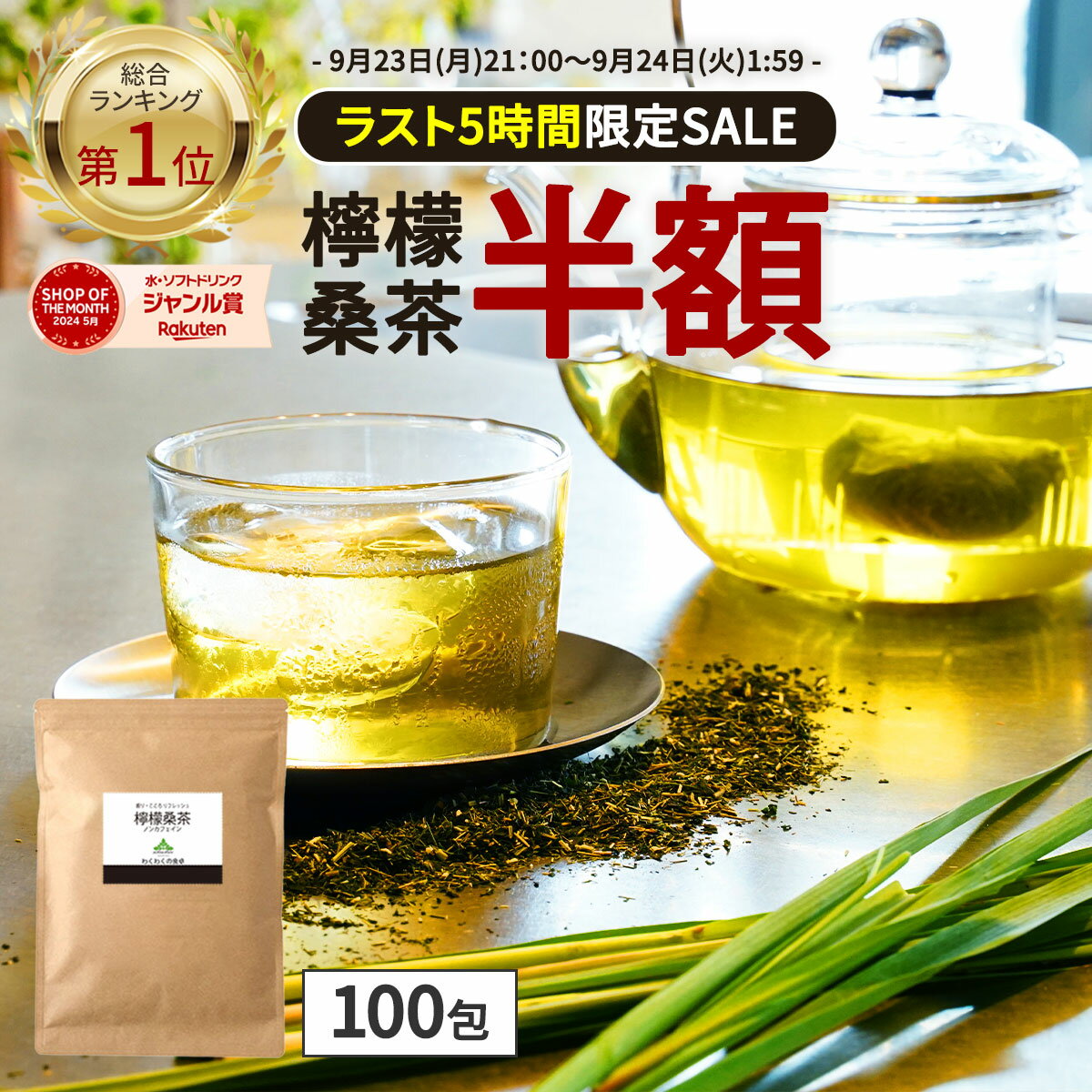 【総合1位★ラスト5時間限定半額】 ( 檸檬 桑茶 100包 ) レモングラス ティー 送料無料 桑の葉 国産 桑 桑茶 ハーブ ブレンド アロマ ティーバッグ 桑葉 糖質 制限 水分補給 大容量 香草