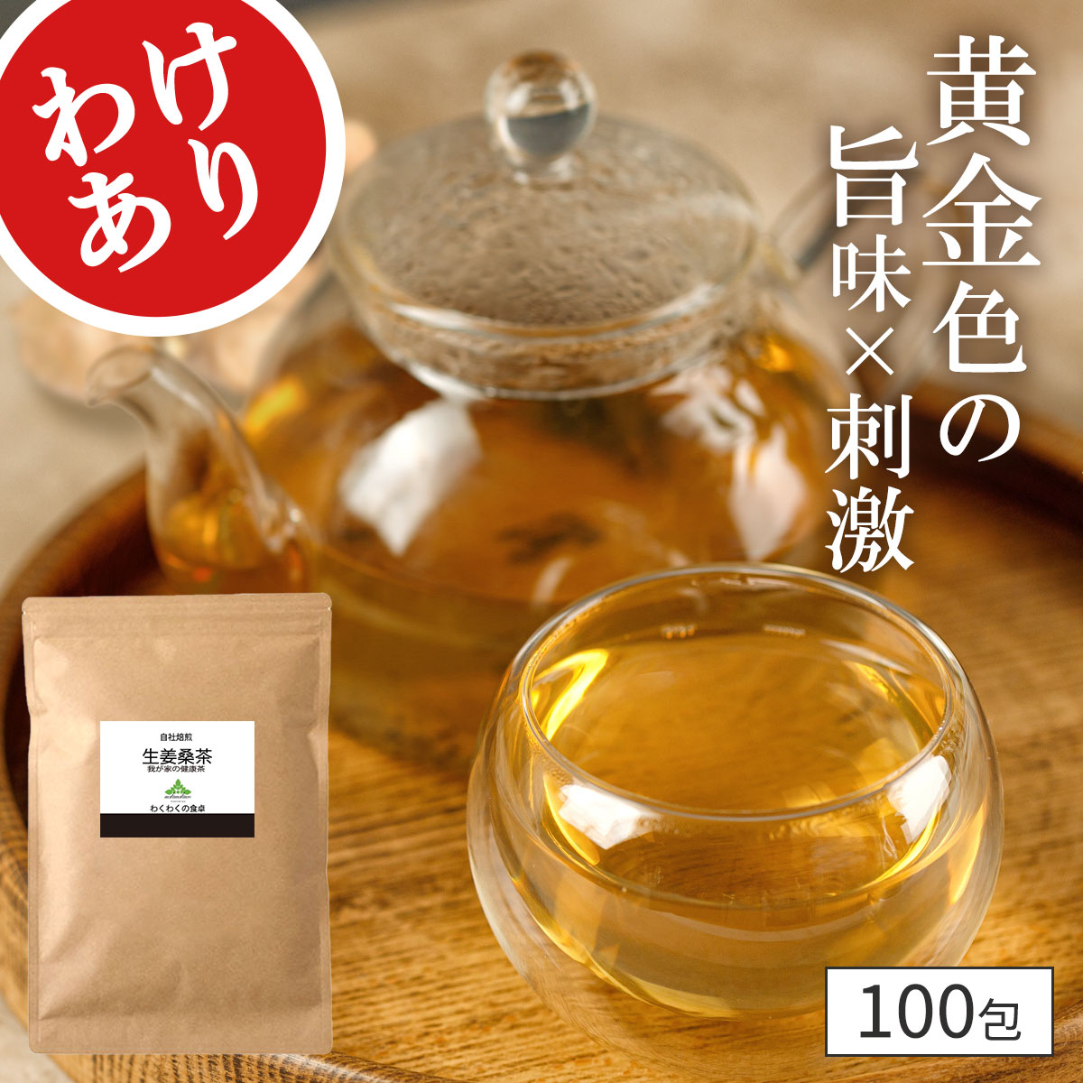 【訳あり半額以下】定価4,288円→1,980円( 生姜 桑茶 100包 ) 賞味期限：2025.4.30 桑の葉 桑 茶 自社 焙煎 ブレンドティー ティーバッグ ティーパック 生姜 湯 しょうが 生姜パウダー 生姜 粉末 お茶 桑葉 ホット マルベリー ジンジャー 大容量 メガ盛り 送料無料 温活のサムネイル