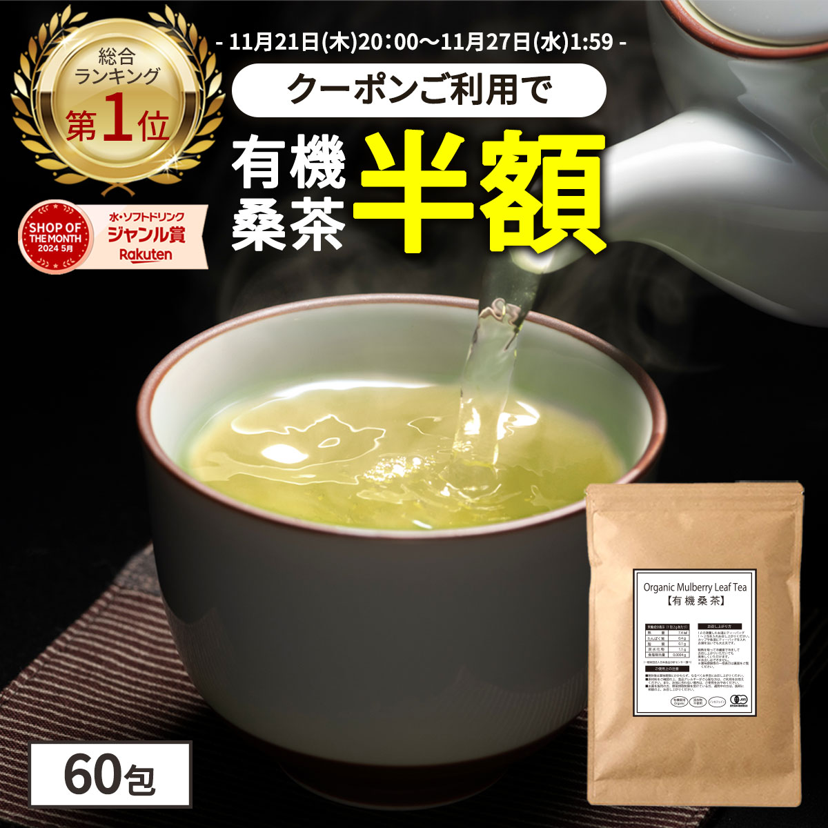【総合1位★クーポン利用で半額】( 有機 桑茶 60包 ) 送料無料 ダイエット 健康茶 桑の葉 茶 国産 有機JAS オーガニック ノンカフェイン ティーパック お茶 くわ おすすめ 健康 糖質 糖化 制限 対策 妊婦 美容 ギフト 温活 わくわく園 桑の葉茶