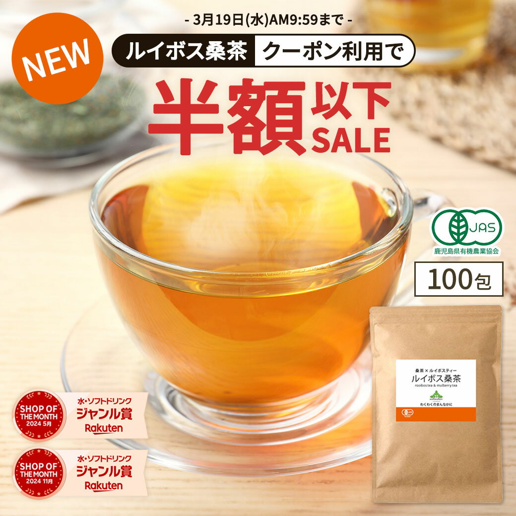【新発売★クーポンで1,836円】( ルイボス 桑茶 100包 ) 送料無料 わくわく園 桑の葉茶 オーガニック ルイボスティー 桑 お茶 糖質 対策 制限 ダイエット ノンカフェイン 糖質オフ 桑の葉 有機JAS ティーバッグ くわ 血糖値 血圧 温活 妊活 桑葉 子育て