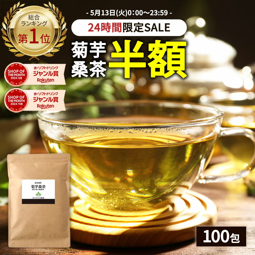 【総合1位★24時間限定半額】( 菊芋 