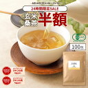 【24時間限定半額SALE】( 有機 玄米 桑茶 100包) 高品質 国産 桑 玄米茶 玄米 ティーバッグ ティーパック 桑の葉 有機JAS オーガニック 九州...