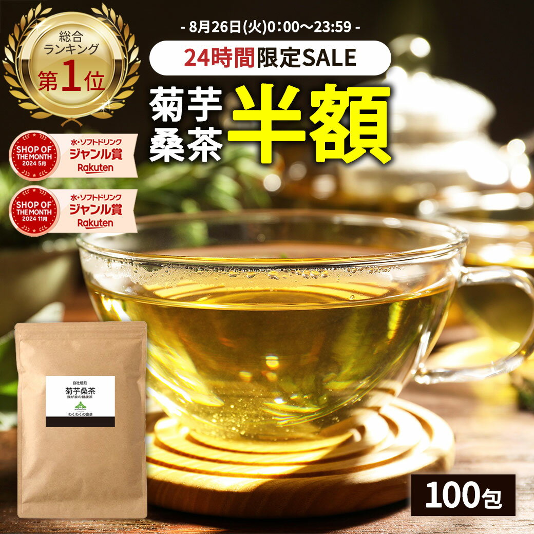 【総合1位★24時間限定半額】( 菊芋桑茶 100包 ) 送料無料 わくわく園 菊芋 菊芋茶 桑 桑の葉 桑の葉茶 国産 ティーバッグ イヌリン きくいも 茶 美味しい オフ 制限 ティーパック 九州産 健康茶 食物繊維 ノンカフェイン 痩活 ギフト