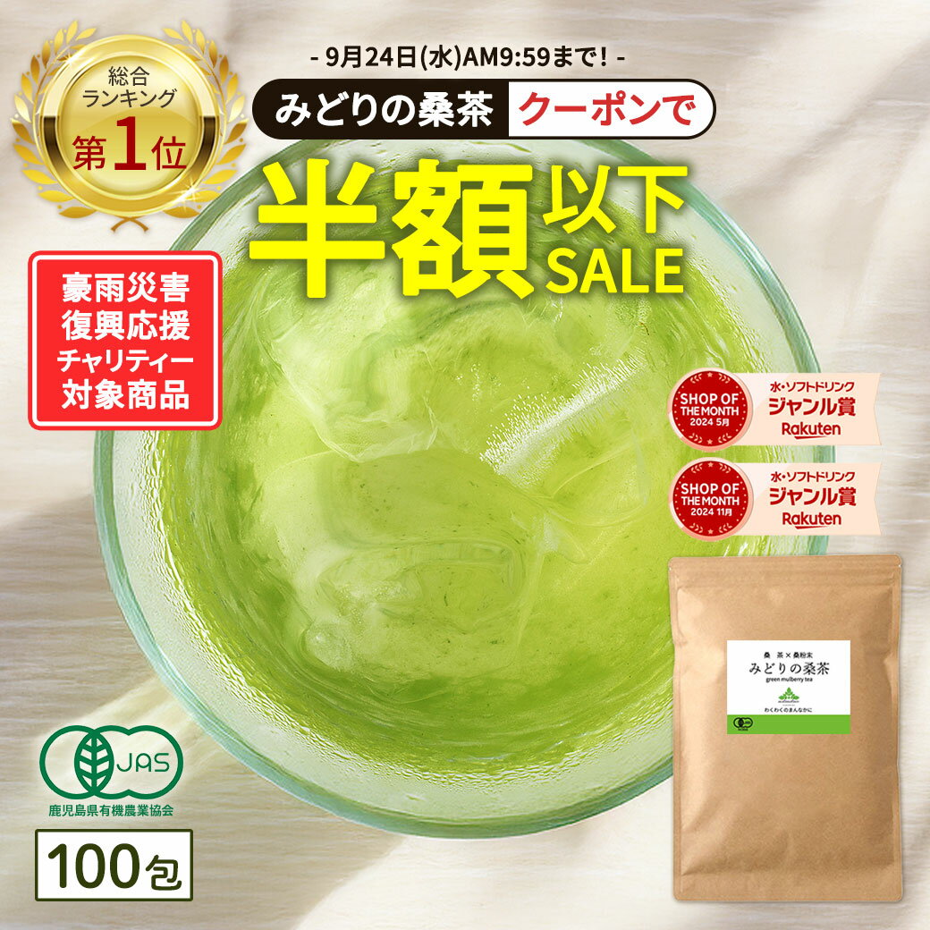 【総合1位★ 復興応援 チャリティー クーポンで 半額以下】( 有機 みどりの桑茶 100包 ) 送料無料 わくわく園 有機JAS 国産 桑 桑茶 桑の葉 桑の葉茶 ティーバッグ お茶 パック オーガニック ノンカフェイン 茶 青汁 粉末 粉茶 パウダー 温活 茶 ミネラル