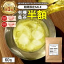 【総合1位★期間限定半額】( 有機桑茶 60包 ) 送料無料 わくわく園 おいしい 桑 桑の葉 桑の葉茶 有機JAS 健康茶 国産 オーガニック ノンカフェイン...