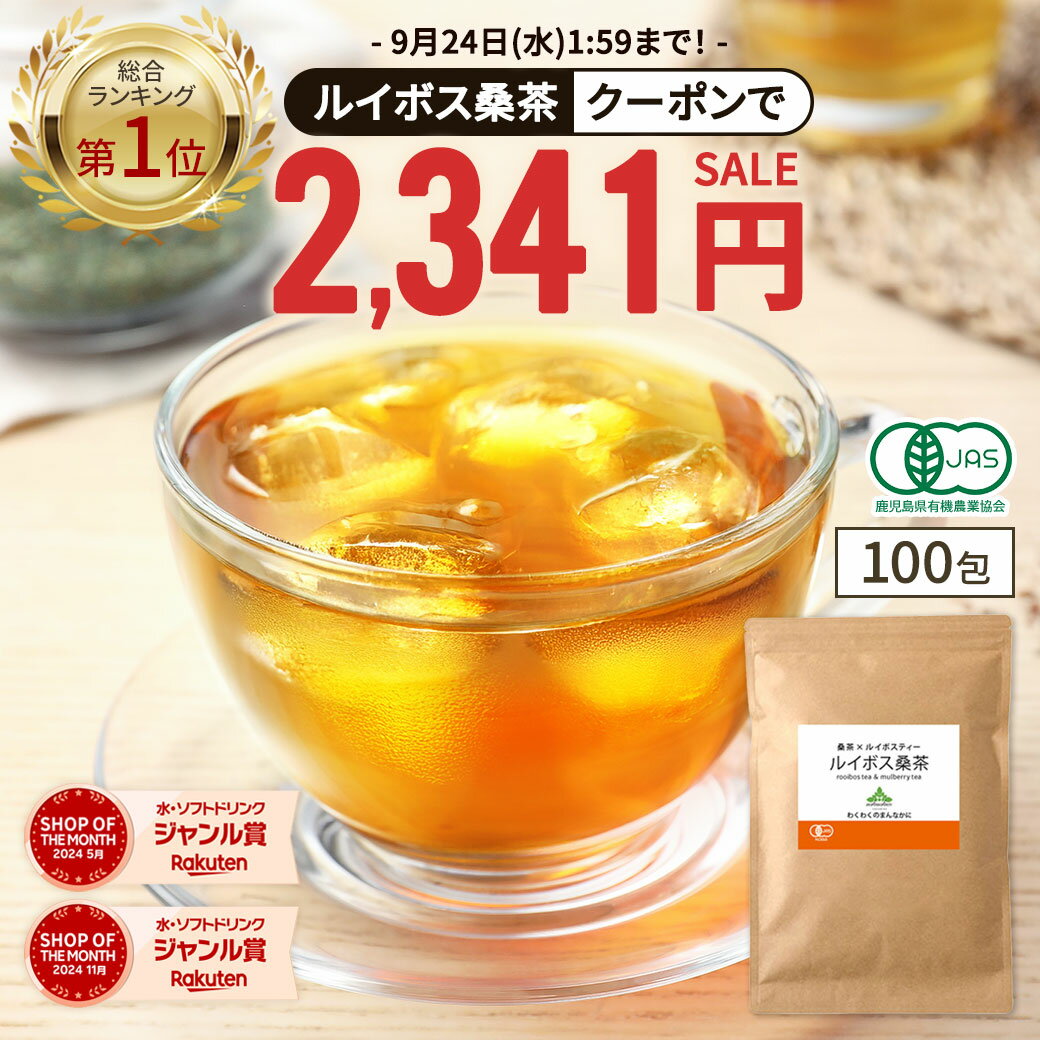 【新発売でデイリー総合1位獲得★クーポンで2,341円】( 有機 ルイボス桑茶 100包 ) 送料無料 わくわく園 有機JAS ルイボス ルイボスティー 桑 桑の葉 桑の葉茶 オーガニック 対策 ノンカフェイン ティーバッグ 温活 妊活