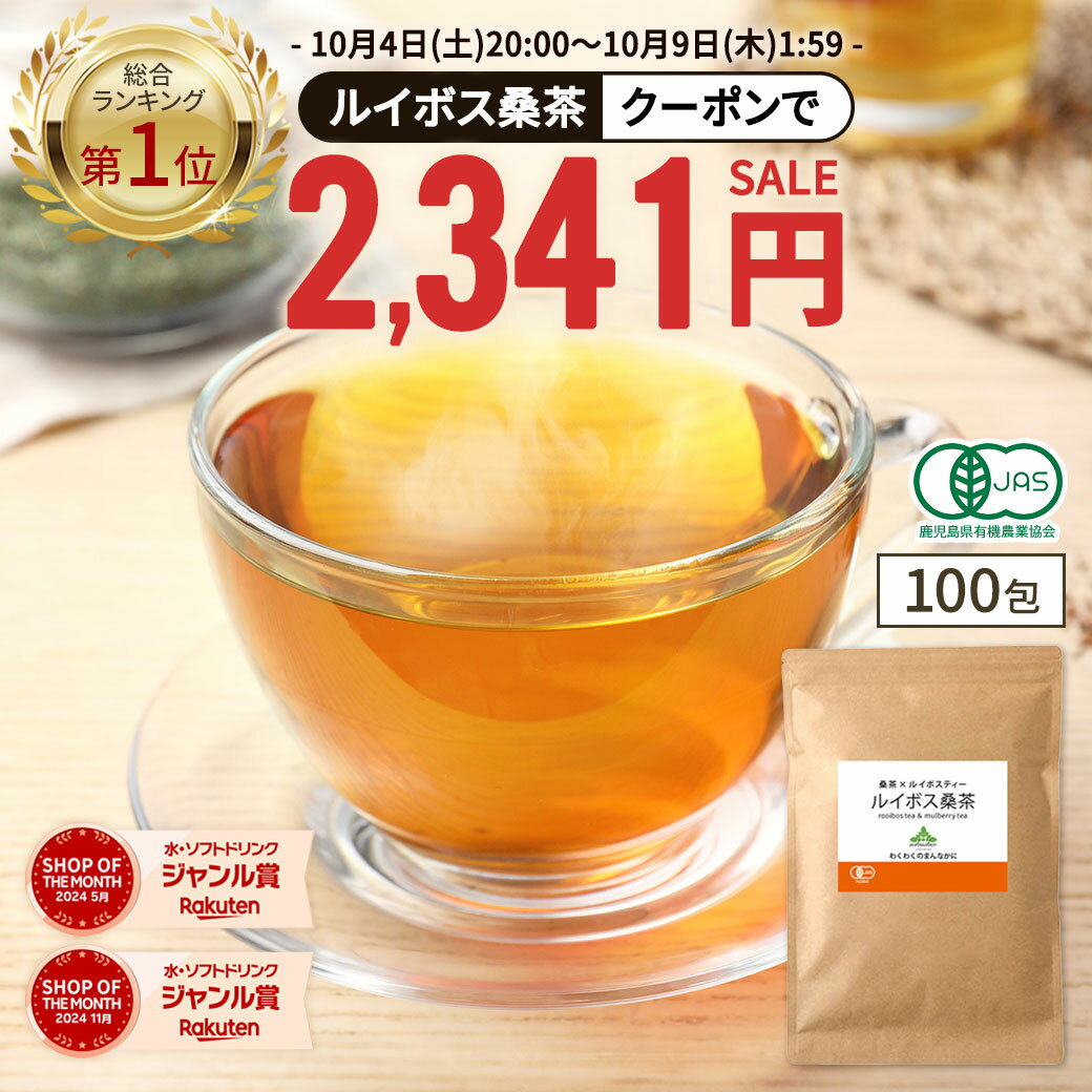 【新発売でデイリー総合1位獲得★クーポンで2,341円】( 有機 ルイボス桑茶 100包 ) 送料無料 わくわく園 有機JAS ルイボス ルイボスティー 桑 桑の葉 桑の葉茶 オーガニック 対策 ノンカフェイン ティーバッグ 温活 妊活