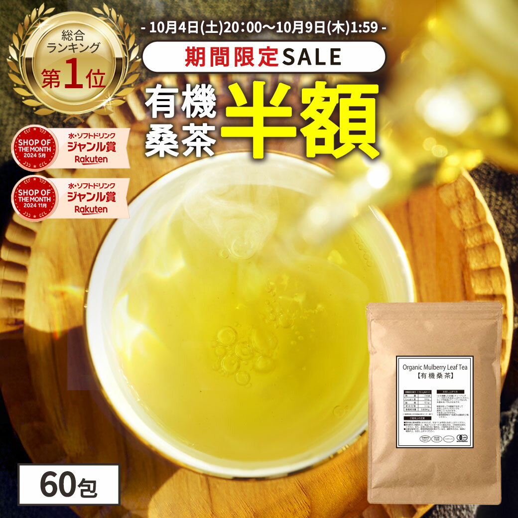 【総合1位★期間限定半額】( 有機桑茶 60包 ) 送料無料 わくわく園 桑 桑茶 桑の葉 桑の葉茶 有機JAS 健康茶 国産 オーガニック ノンカフェイン ティーパック くわ おすすめ 健康 妊婦 美容 ギフト 温活 ランキング